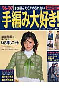 手編み大好き！（’06-’07）