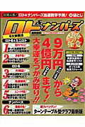 ロト＆ナンバ-ズ必勝の極意（06〜07年新戦法特集号）