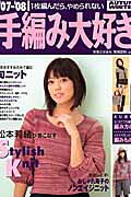 手編み大好き!(’07-’08)