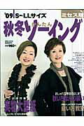 秋冬かんたんソ-イング（’09　ミセス版）