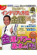 Dr．コパのインテリア＆方位金運風水