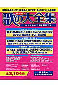 歌の大全集(〔2010年〕)