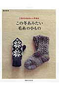 この冬あみたい毛糸の小もの