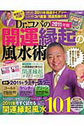 Dr．コパの開運縁起の風水術（2011年版）