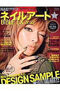 ネイルアートBIBLE　EX（2011）