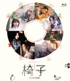 WOWOWオリジナルドラマ 椅子【Blu-ray】 [ 脚本：又吉直樹、出演：吉岡里帆・モトーラ世理奈・石橋菜津美・黒木華 ほか ]