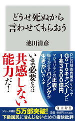 楽天ブックス どうせ死ぬから言わせてもらおう 1 池田 清彦 本
