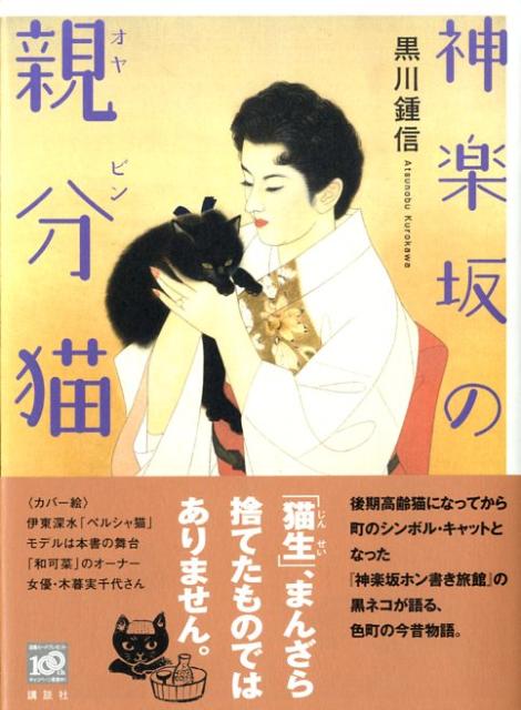 楽天ブックス 神楽坂の親分猫 黒川鍾信 9784062154086 本