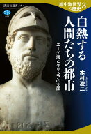 地中海世界の歴史3　白熱する人間たちの都市　エーゲ海とギリシアの文明 （講談社選書メチエ） [ 本村 凌…