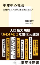 中年中心社会 団塊ジュニアとポスト団塊ジュニア