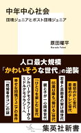 中年中心社会 団塊ジュニアとポスト団塊ジュニア （集英社新書） [ 原田 曜平 ]