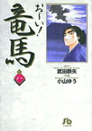 お〜い！竜馬（8）