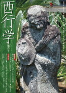 西行学 vol.8