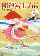 開運富士カレンダー(2014)