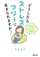 どうしたらストレスフリーに生きられますか？オトナ女子の不安・モヤモヤ　がんばらないで解消！