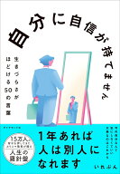 自分に自信が持てません 生きづらさがほどける50の言葉 [ いれぶん ]