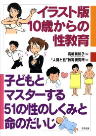 イラスト版10歳からの性教育 子どもとマスターする51の性のしくみと命のだいじ [ 高柳美知子 ]