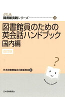 図書館員のための英会話ハンドブック　国内編