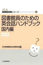 図書館員のための英会話ハンドブック　国内編 （JLA図書館実践シリーズ　48） [ 日本図書館協会出版委員会 ]