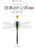 日本のトンボ　改訂版 （ネイチャーガイド） [ 尾園　暁 ]