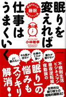 眠りを変えれば仕事はうまくいく