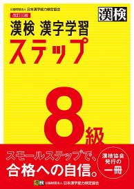 漢検　8級　漢字学習ステップ　改訂三版 [ 日本漢字能力検定協会 ]