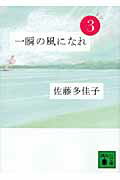 一瞬の風になれ　第三部　-ドンー