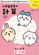ちいかわドリル　小学4年生の計算