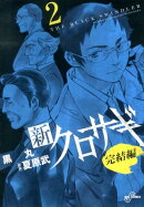 新クロサギ 完結編（2）