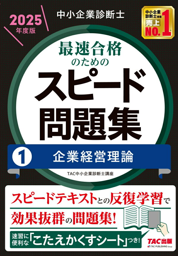 楽天ブックス: 中小企業診断士 2025年度版 最速合格のためのスピード 
