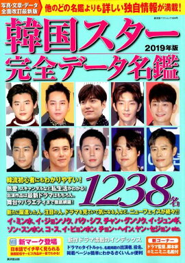 楽天ブックス 韓国スター俳優完全データ名鑑21年度版 本