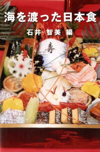 楽天ブックス 海を渡った日本食 石井智美 本 楽天ブックス 海を渡った日本食 石井智美 本