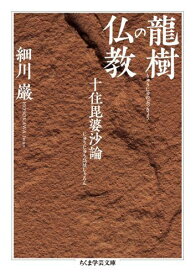 龍樹の仏教 十住毘婆沙論 （ちくま学芸文庫） [ 細川巌 ]