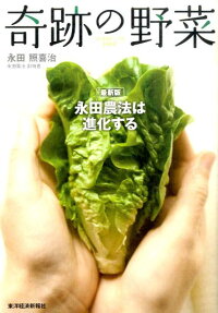 楽天ブックス 奇跡の野菜 永田農法は進化する 永田照喜治 本 楽天ブックス 奇跡の野菜 永田農法は進化する 永田照喜治 本