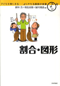 割合・図形 （子どもを賢くするーよくわかる算数の授業） [ 銀林浩 ]