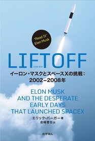 LIFTOFF イーロン・マスクとスペースXの挑戦：2002-2008年 [ Eric Berger ]