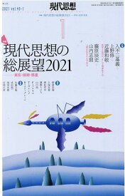 現代思想（2021　1（vol．49-1） 特集：現代思想の総展望2021