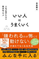 いい人はうまくいく [ 長倉顕太 ]