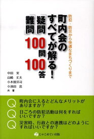 町内会のすべてが解る！「疑問」・「難問」100問100答 防犯・防災から快適なまちづくりまで [ 中田実 ]