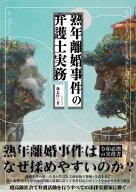 熟年離婚事件の弁護士実務 [ 森 公任 ]