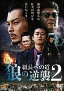 組長への道 狼の逆襲2