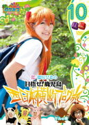 ロケみつ〜ロケ×ロケ×ロケ〜 目指せ!鹿児島 桜・稲垣早希の西日本横断ブログ旅10 サルの巻