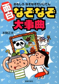 面白なぞなぞ大事典 本間正夫 本 楽天ブックス