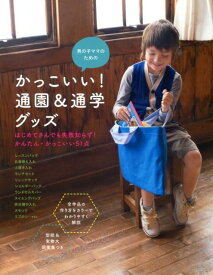 男の子ママのためのかっこいい！通園＆通学グッズ [ 石川ゆみ ]