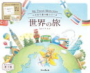 こだわり塗り絵シリーズ 世界の旅 My Travel Memories