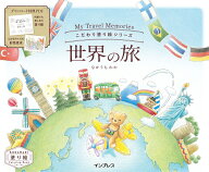 こだわり塗り絵シリーズ 世界の旅 My Travel Memories [ なかうち わか ]