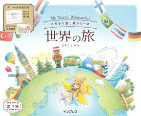 こだわり塗り絵シリーズ 世界の旅 My Travel Memories [ なかうち わか ]