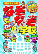 頭がよくなる なぞなぞチャレンジ！小学校