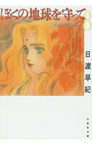 ぼくの地球を守って(第8巻)