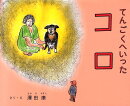 てんごくへいったコロ